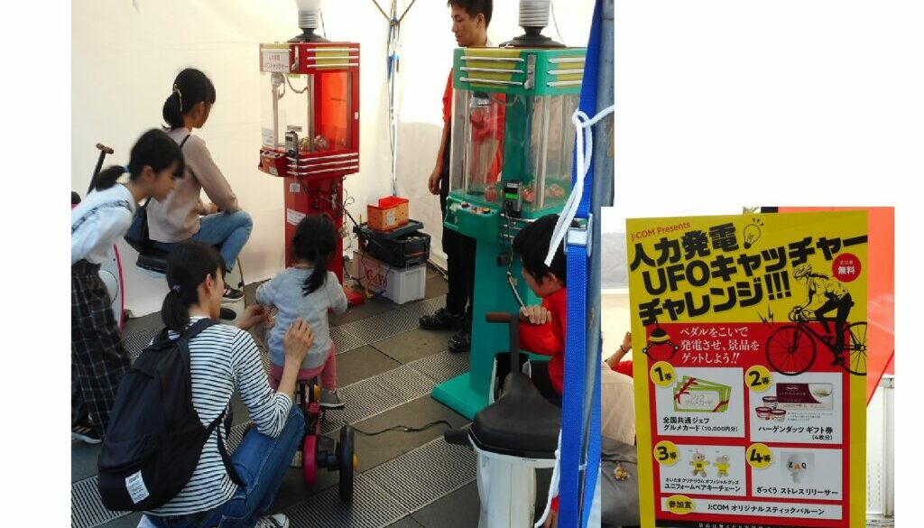 自転車発電　ＵＦＯキャッチャー（埼玉県　自転車イベント）